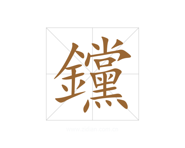 钂