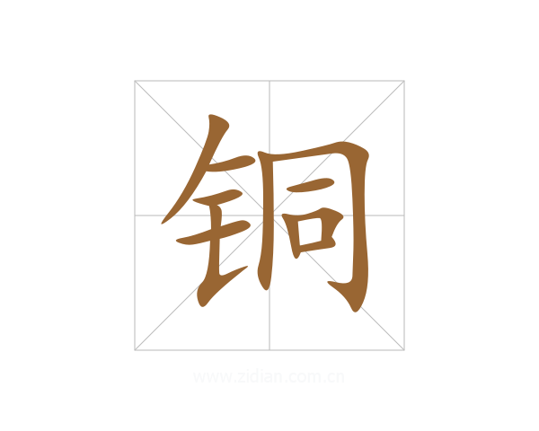 铜