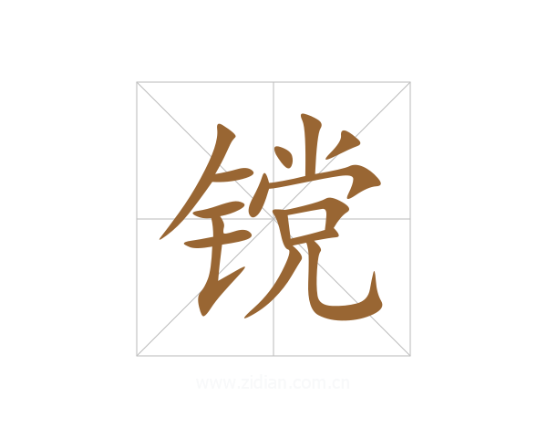 镋
