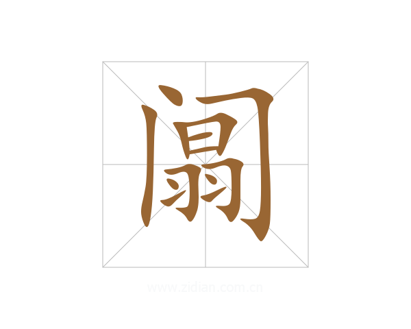 阘