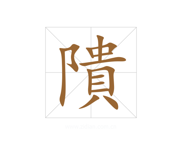 隤