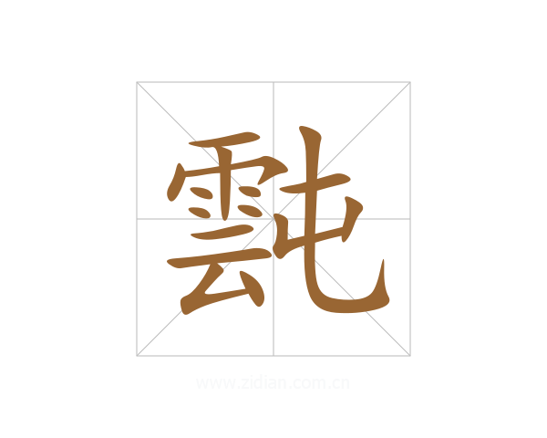 霕