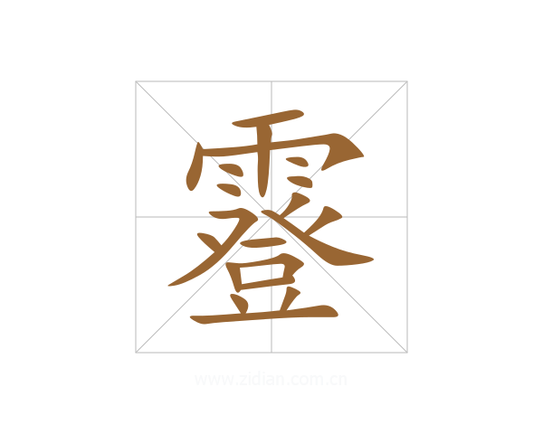 霯