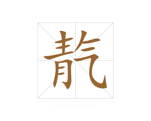 靔