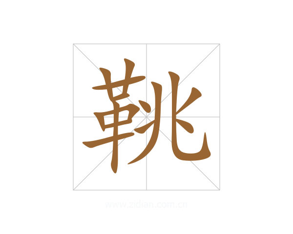 鞉