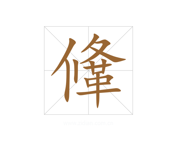 鞗