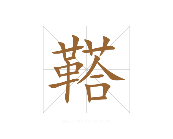 鞳