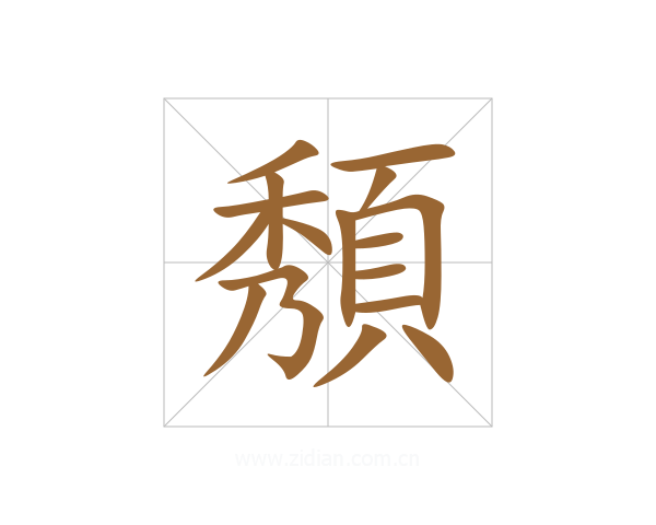 頺