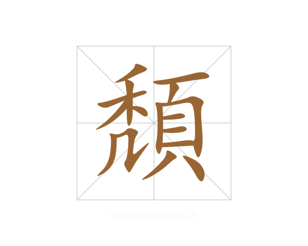 頽