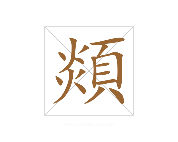 顃