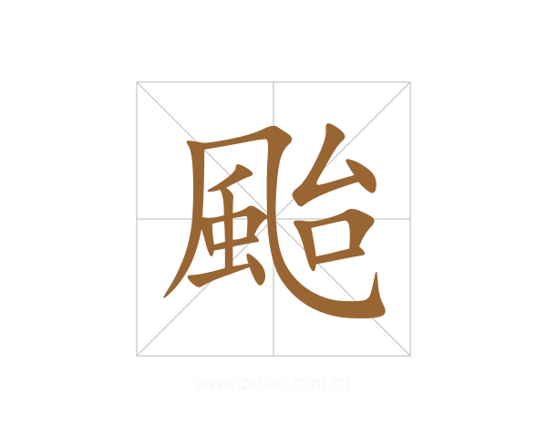 颱