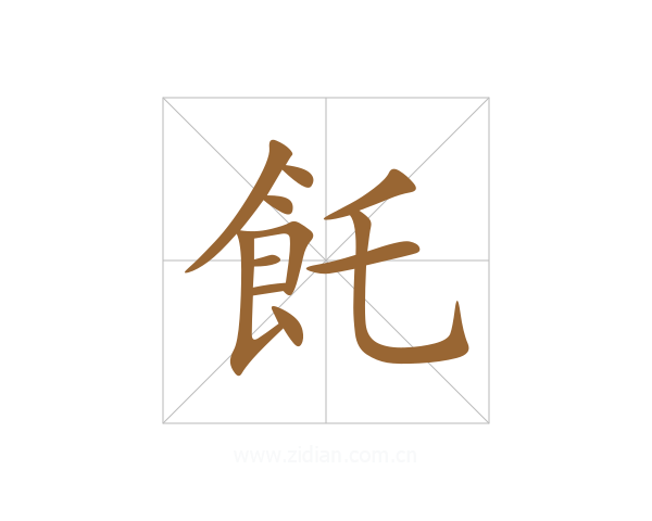 飥