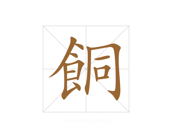 餇