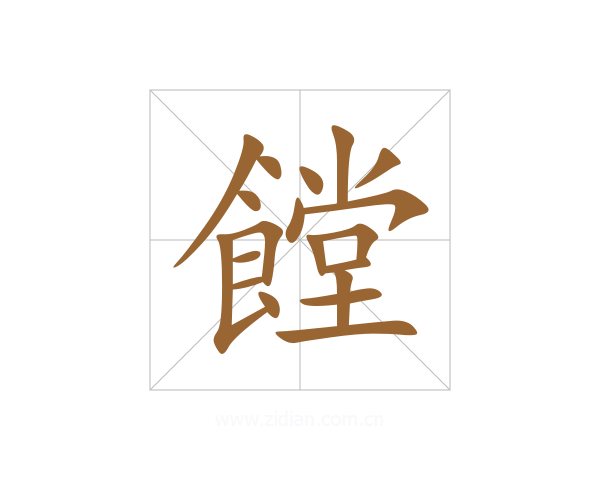 饄