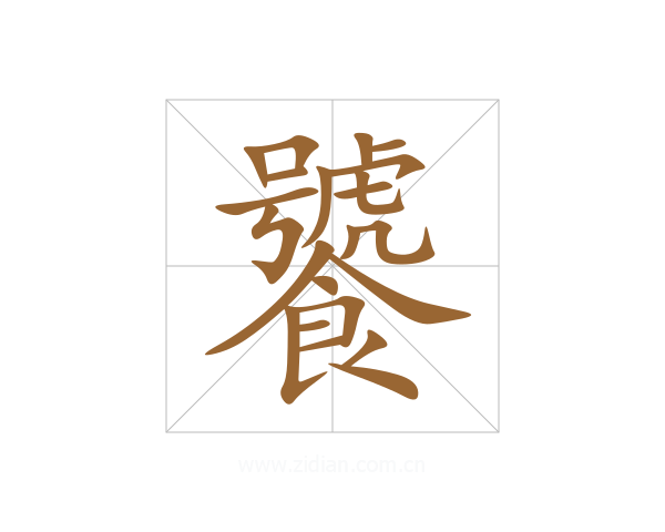 饕