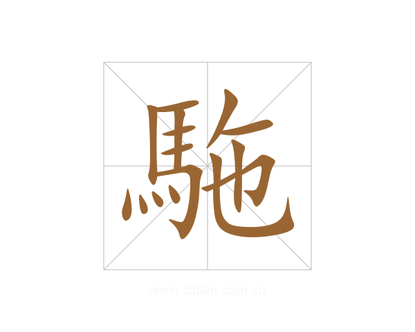駞