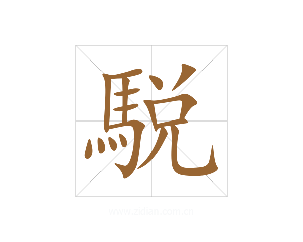 駾
