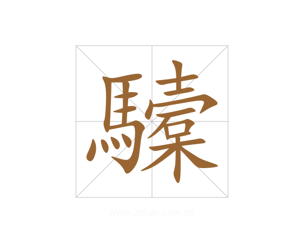 驝