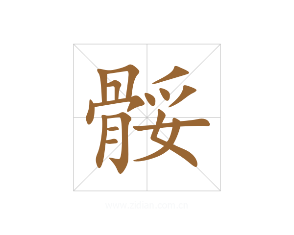 骽