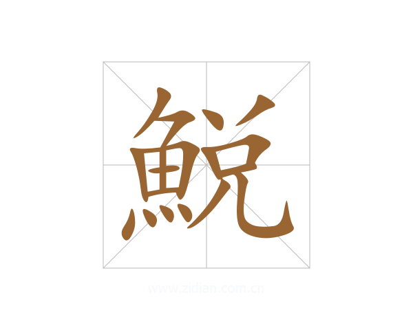 鮵