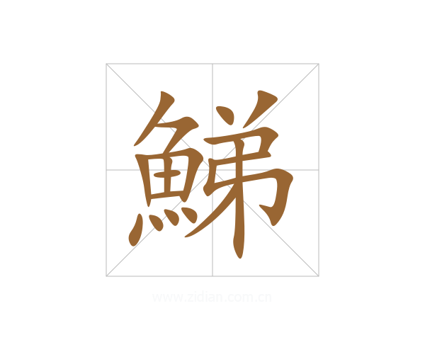 鮷
