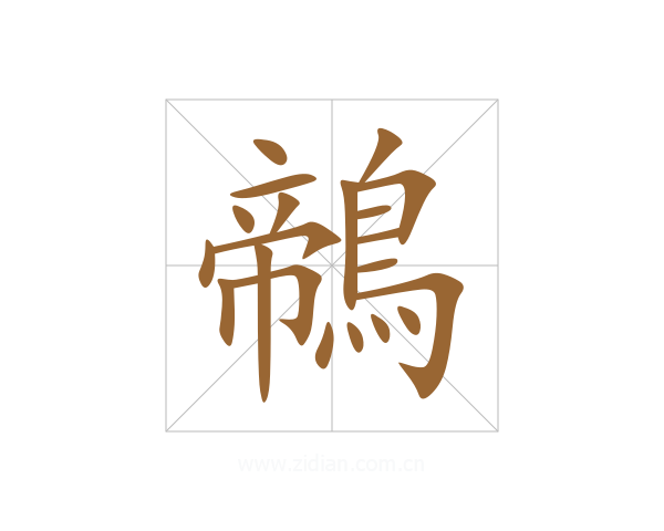 鶙