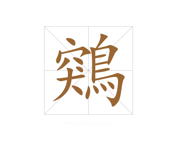 鶟
