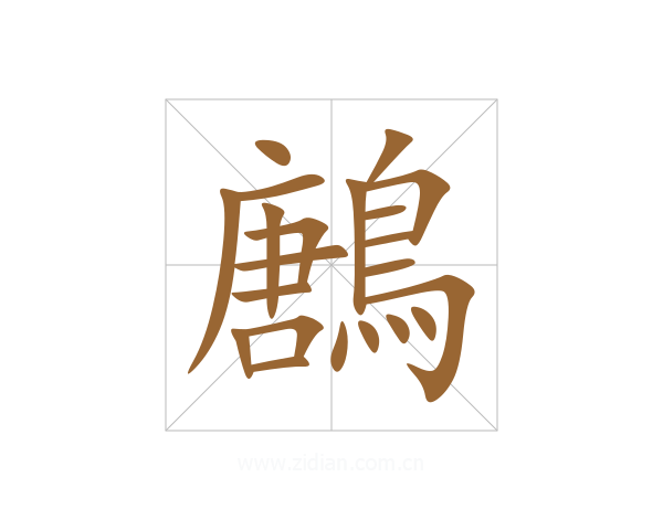 鶶