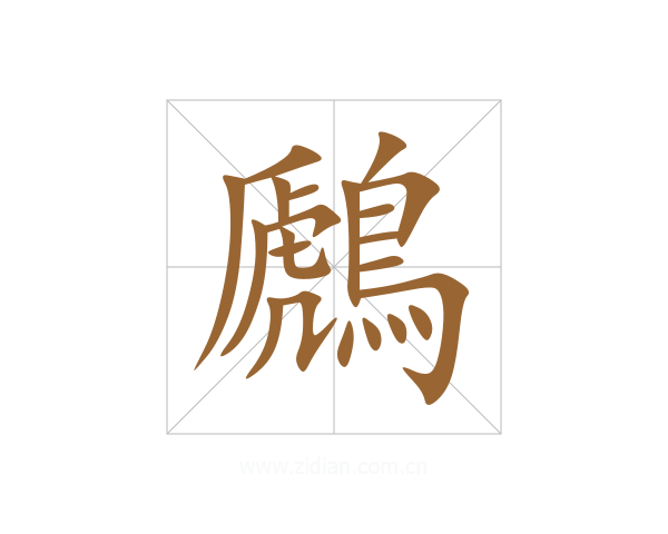 鷉