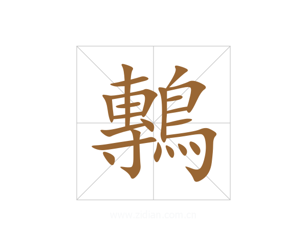 鷒