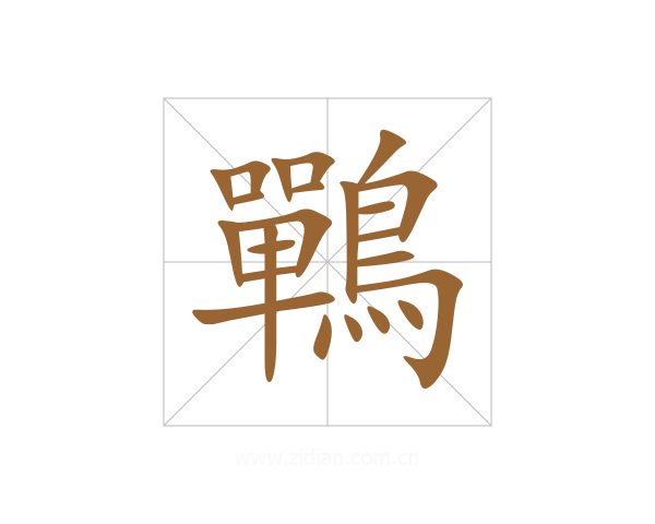 鷤