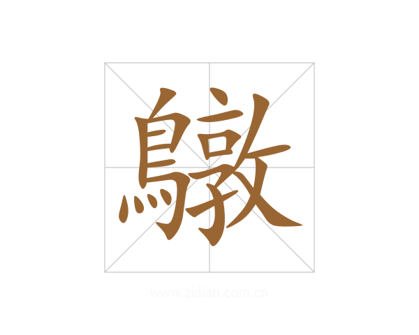 鷻