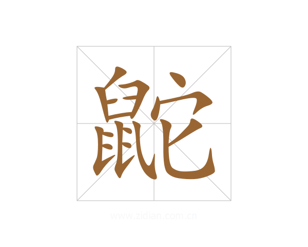 鼧