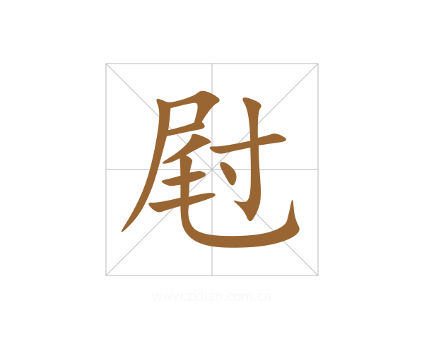屗