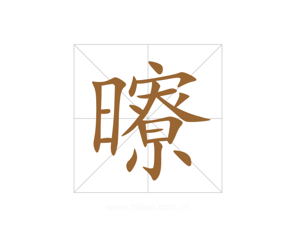 曢