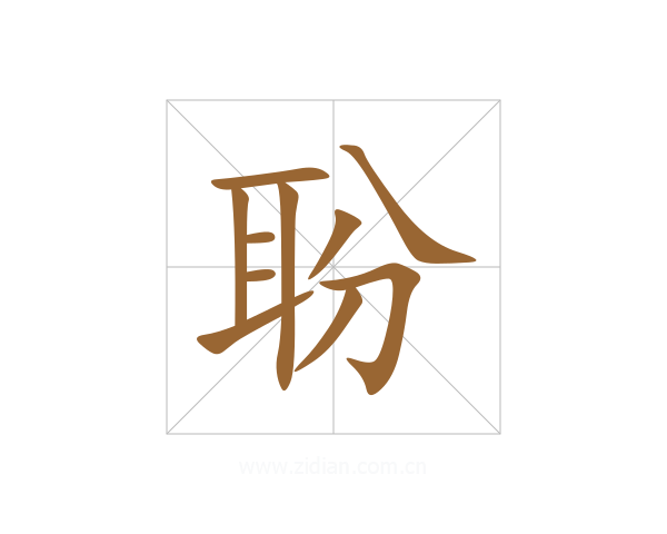 聁