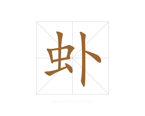 虲
