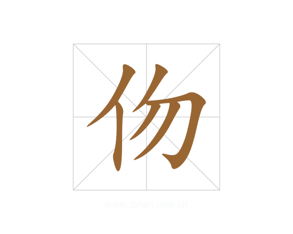 伆