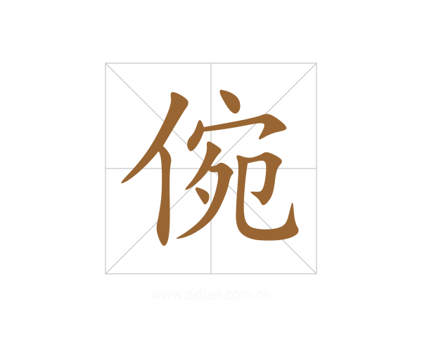 倇