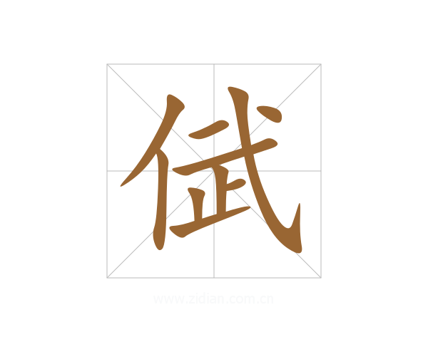 倵