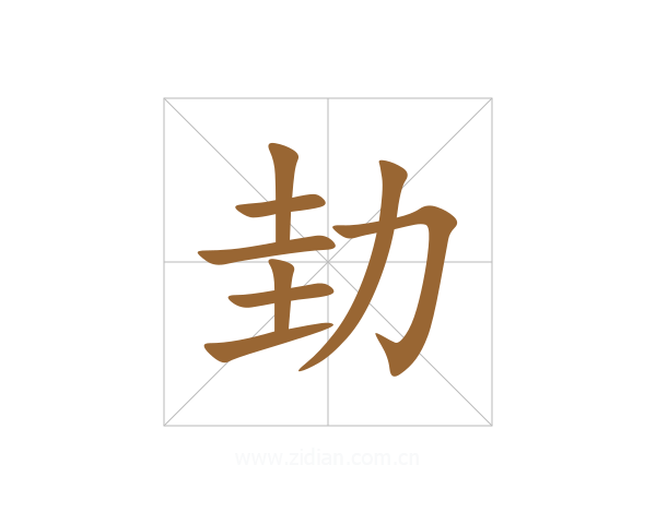 劸