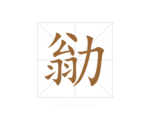 勜