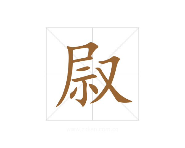 叞