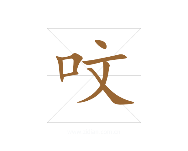 呅