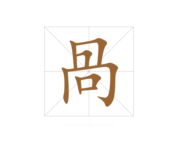 咼