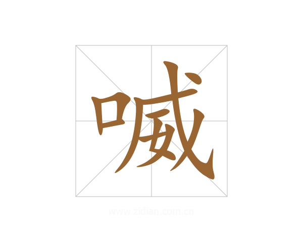 喴