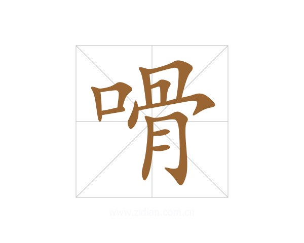 嗗