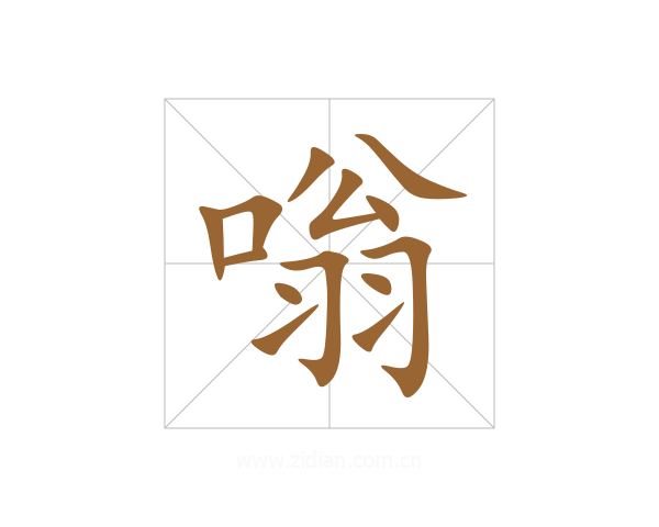 嗡