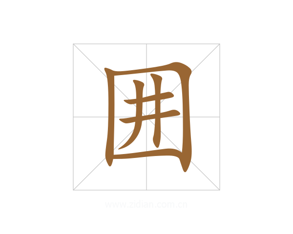囲