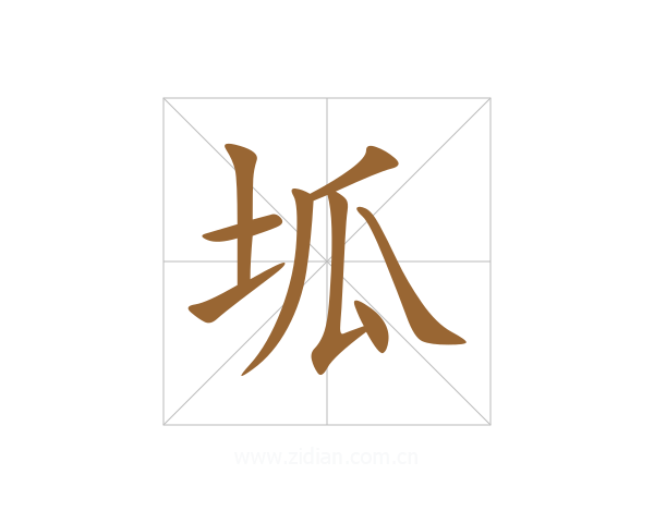坬